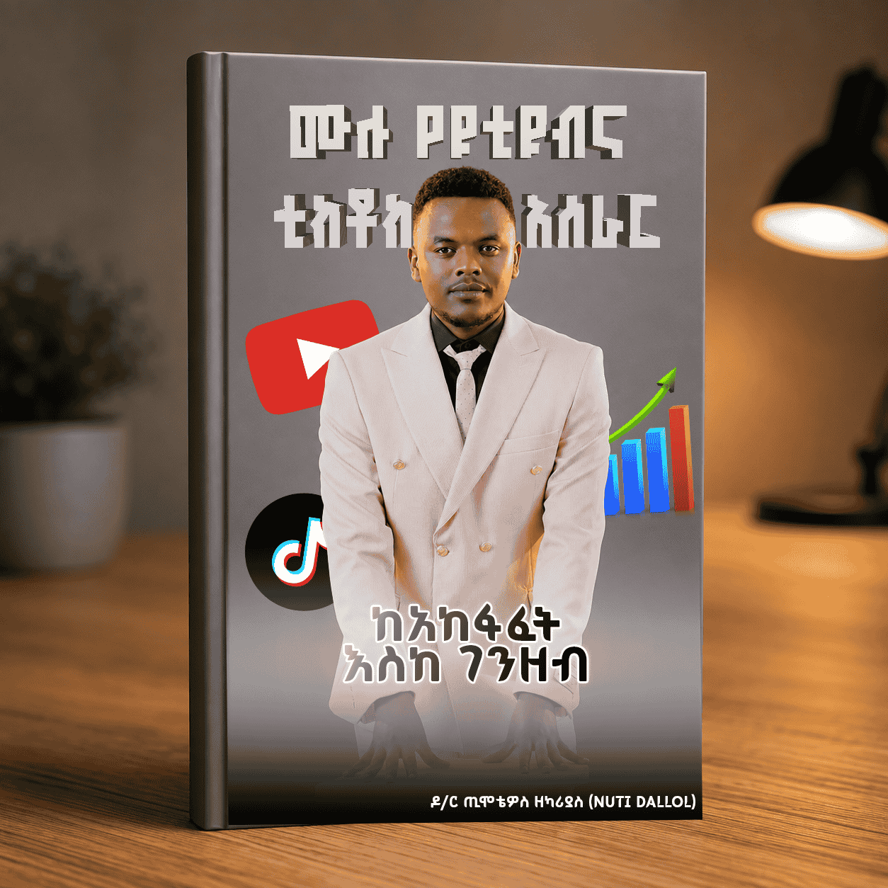 የሶሻል ሚዲያ ኮንተንት ክሪኤሽን ኮርስ መጽሐፍ